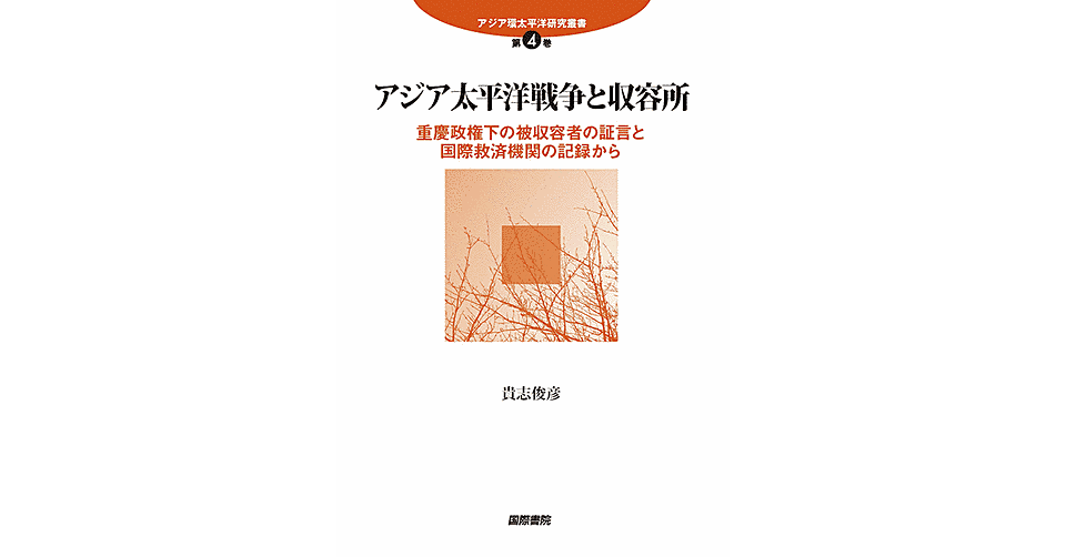 アジア太平洋戦争と収容所 ――重慶政権下の被収容者の証言と国際救済