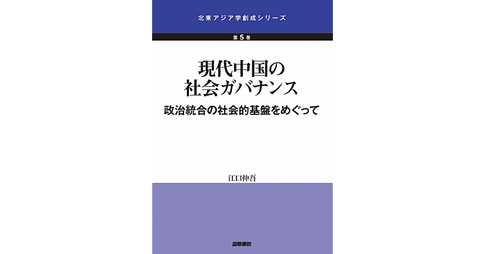 現代中国の社会ガバナンス: 政治統合の社会的基盤をめぐって』 江口伸吾 / 国際書院