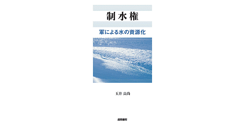 制水権 ――軍は水を資源化する』 玉井良尚 / 国際書院