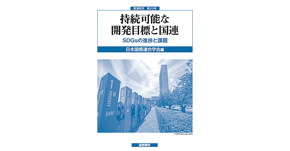 持続可能な開発目標と国連 ――SDGsの進捗と課題』 日本国際連合学会 編