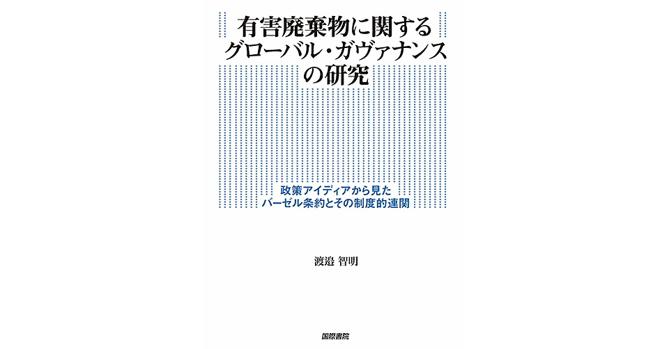 有害廃棄物に関するグローバル・ガヴァナンスの研究 ――政策アイディア