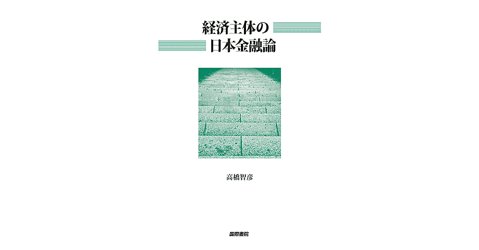 経済主体の日本金融論』 高橋智彦 / 国際書院