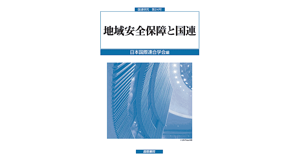 地域安全保障と国連』 日本国際連合学会 編 / 国際書院