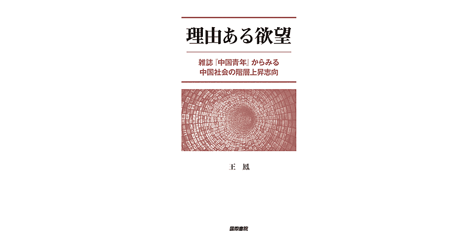 理由ある欲望 雑誌 中国青年 からみる中国社会の階層上昇志向 王鳳（単行本） 理由ある欲望 ――雑誌『中国青年』からみる中国社会の階層上昇志向』 王