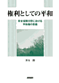 Amazon商品ページ『権利としての平和』