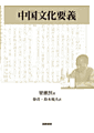 Amazon商品ページ『中国文化要義』