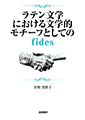 Amazon商品ページ『ラテン文学における文学的モチーフとしてのfides』