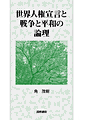 Amazon商品ページ『世界人権宣言と戦争と平和の論理』