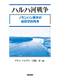 書影『ハルハ河戦争』