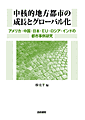 Amazon商品ページ『中核的地方都市の成長とグローバル化』