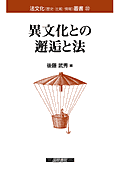 書影『異文化との邂逅と法』
