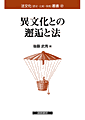 書影『異文化との邂逅と法』