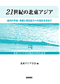 書影『21世紀の北東アジア』