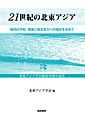 Amazon商品ページ『21世紀の北東アジア』