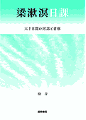 書影『梁漱溟日課』