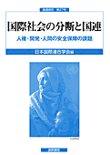 書影『国際社会の分断と国連:』