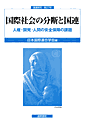 書影『国際社会の分断と国連:』